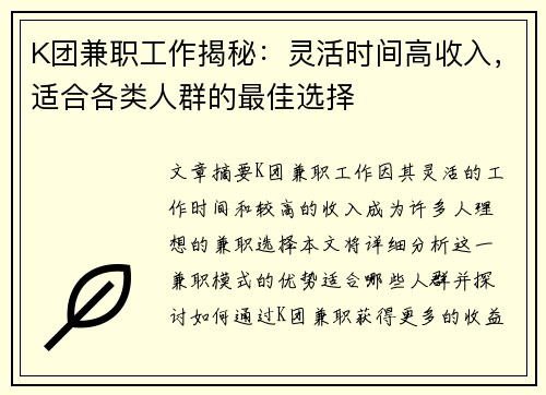 K团兼职工作揭秘：灵活时间高收入，适合各类人群的最佳选择