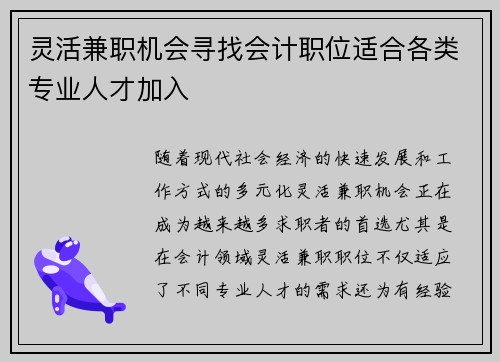 灵活兼职机会寻找会计职位适合各类专业人才加入