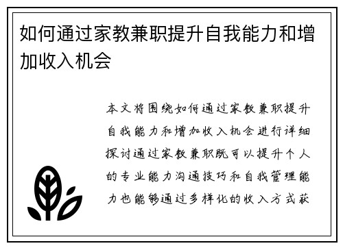 如何通过家教兼职提升自我能力和增加收入机会