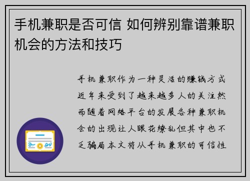 手机兼职是否可信 如何辨别靠谱兼职机会的方法和技巧
