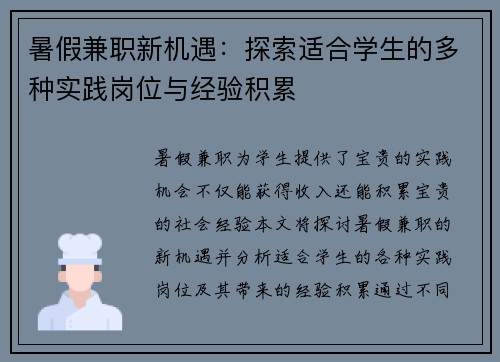 暑假兼职新机遇：探索适合学生的多种实践岗位与经验积累
