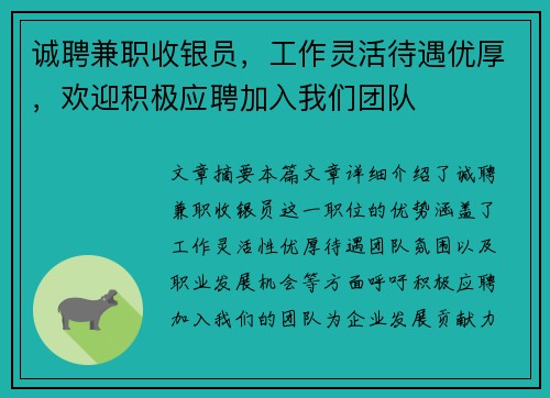 诚聘兼职收银员，工作灵活待遇优厚，欢迎积极应聘加入我们团队