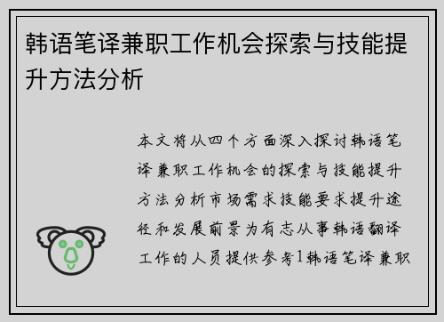韩语笔译兼职工作机会探索与技能提升方法分析