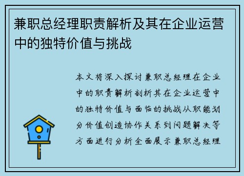 兼职总经理职责解析及其在企业运营中的独特价值与挑战