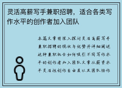 灵活高薪写手兼职招聘，适合各类写作水平的创作者加入团队