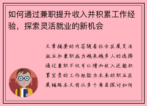 如何通过兼职提升收入并积累工作经验，探索灵活就业的新机会