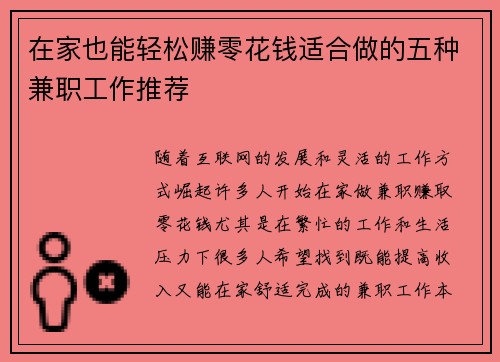 在家也能轻松赚零花钱适合做的五种兼职工作推荐