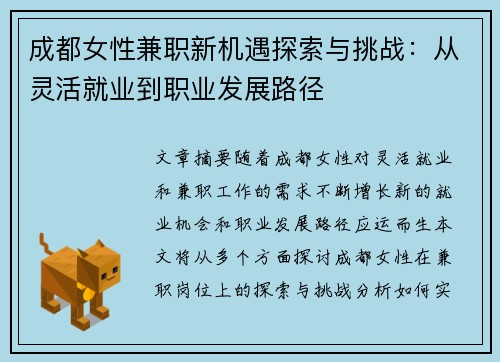 成都女性兼职新机遇探索与挑战：从灵活就业到职业发展路径