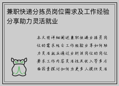 兼职快递分拣员岗位需求及工作经验分享助力灵活就业