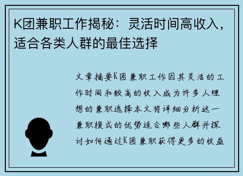 K团兼职工作揭秘：灵活时间高收入，适合各类人群的最佳选择