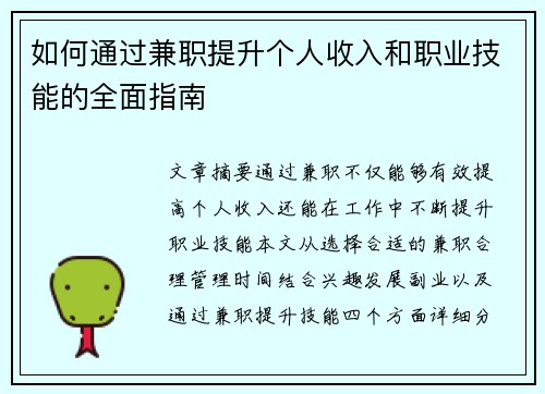 如何通过兼职提升个人收入和职业技能的全面指南