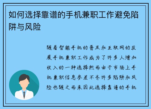 如何选择靠谱的手机兼职工作避免陷阱与风险