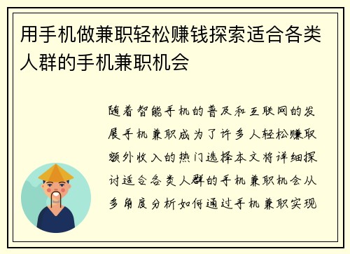 用手机做兼职轻松赚钱探索适合各类人群的手机兼职机会