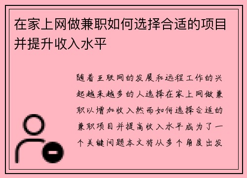 在家上网做兼职如何选择合适的项目并提升收入水平