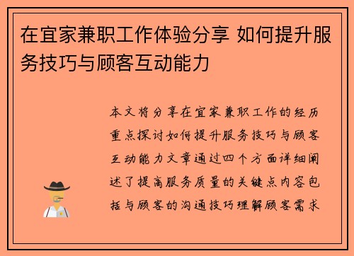 在宜家兼职工作体验分享 如何提升服务技巧与顾客互动能力