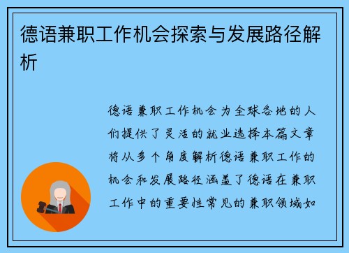 德语兼职工作机会探索与发展路径解析