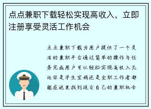 点点兼职下载轻松实现高收入，立即注册享受灵活工作机会