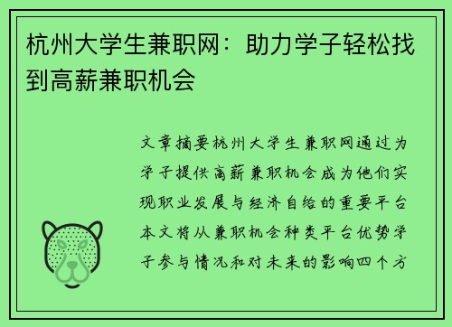 杭州大学生兼职网：助力学子轻松找到高薪兼职机会