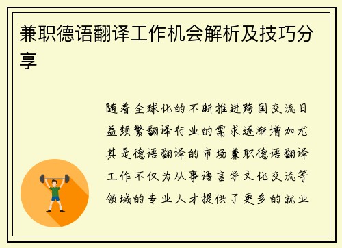 兼职德语翻译工作机会解析及技巧分享