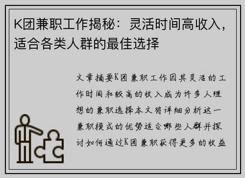 K团兼职工作揭秘：灵活时间高收入，适合各类人群的最佳选择
