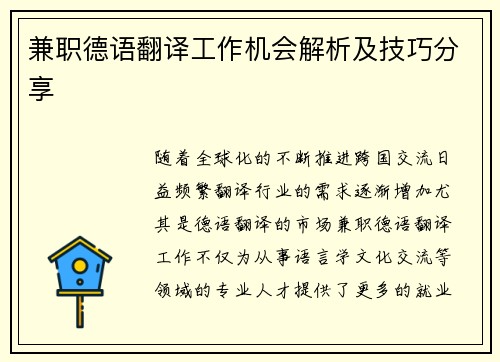 兼职德语翻译工作机会解析及技巧分享
