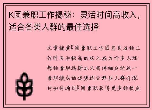 K团兼职工作揭秘：灵活时间高收入，适合各类人群的最佳选择