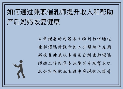 如何通过兼职催乳师提升收入和帮助产后妈妈恢复健康