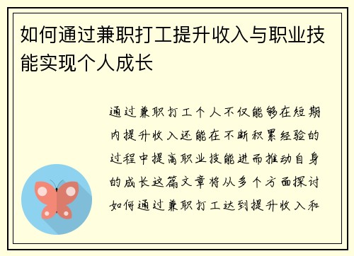 如何通过兼职打工提升收入与职业技能实现个人成长