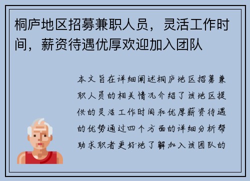 桐庐地区招募兼职人员，灵活工作时间，薪资待遇优厚欢迎加入团队