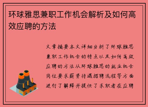 环球雅思兼职工作机会解析及如何高效应聘的方法