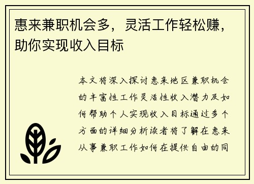 惠来兼职机会多，灵活工作轻松赚，助你实现收入目标