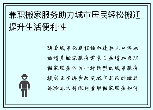 兼职搬家服务助力城市居民轻松搬迁提升生活便利性