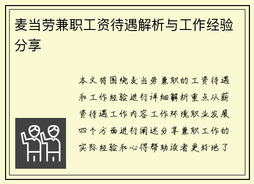 麦当劳兼职工资待遇解析与工作经验分享