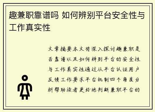 趣兼职靠谱吗 如何辨别平台安全性与工作真实性