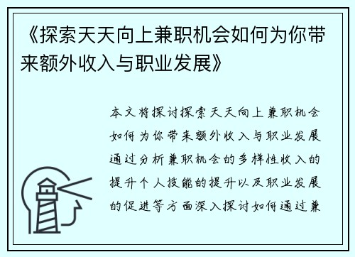 《探索天天向上兼职机会如何为你带来额外收入与职业发展》