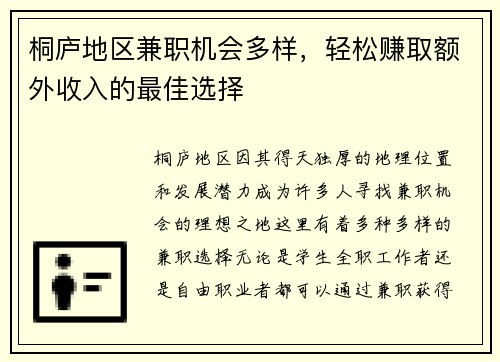 桐庐地区兼职机会多样，轻松赚取额外收入的最佳选择