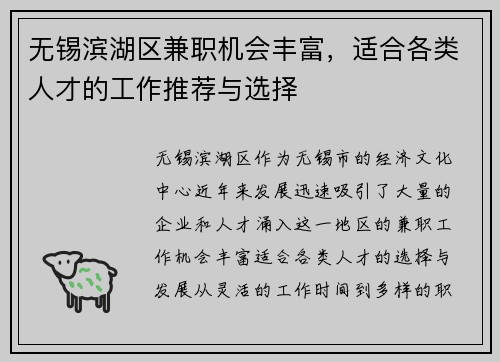 无锡滨湖区兼职机会丰富，适合各类人才的工作推荐与选择