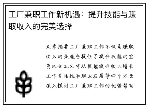 工厂兼职工作新机遇：提升技能与赚取收入的完美选择