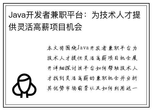Java开发者兼职平台：为技术人才提供灵活高薪项目机会