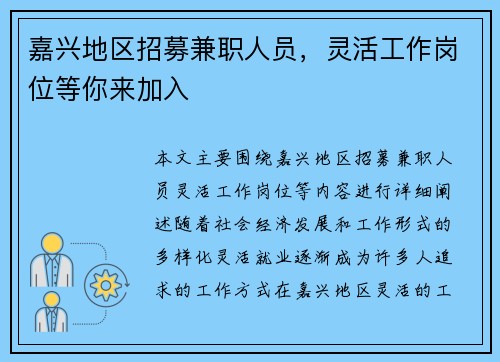嘉兴地区招募兼职人员，灵活工作岗位等你来加入