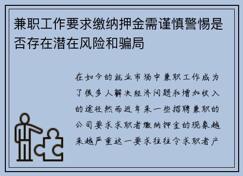 兼职工作要求缴纳押金需谨慎警惕是否存在潜在风险和骗局