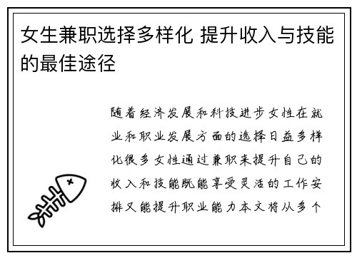 女生兼职选择多样化 提升收入与技能的最佳途径