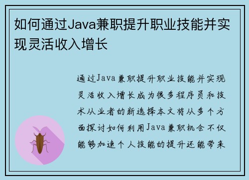 如何通过Java兼职提升职业技能并实现灵活收入增长