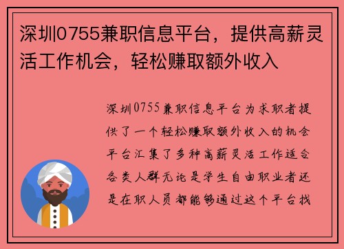 深圳0755兼职信息平台，提供高薪灵活工作机会，轻松赚取额外收入