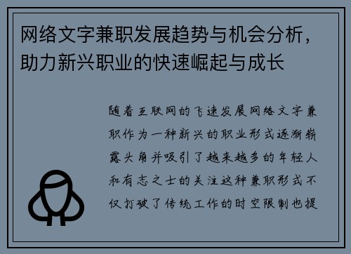 网络文字兼职发展趋势与机会分析，助力新兴职业的快速崛起与成长