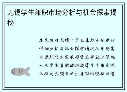 无锡学生兼职市场分析与机会探索揭秘