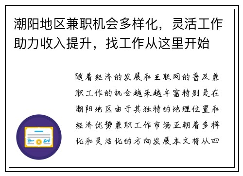 潮阳地区兼职机会多样化，灵活工作助力收入提升，找工作从这里开始