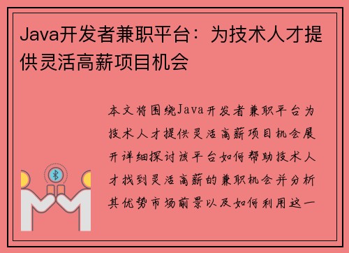 Java开发者兼职平台：为技术人才提供灵活高薪项目机会