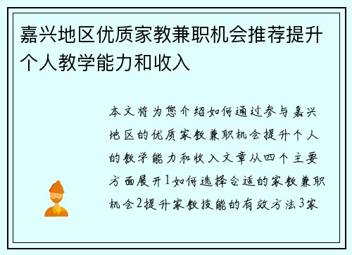 嘉兴地区优质家教兼职机会推荐提升个人教学能力和收入