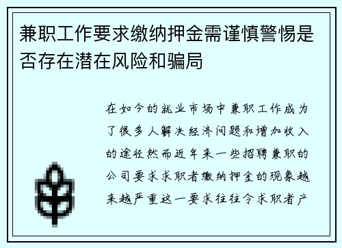 兼职工作要求缴纳押金需谨慎警惕是否存在潜在风险和骗局